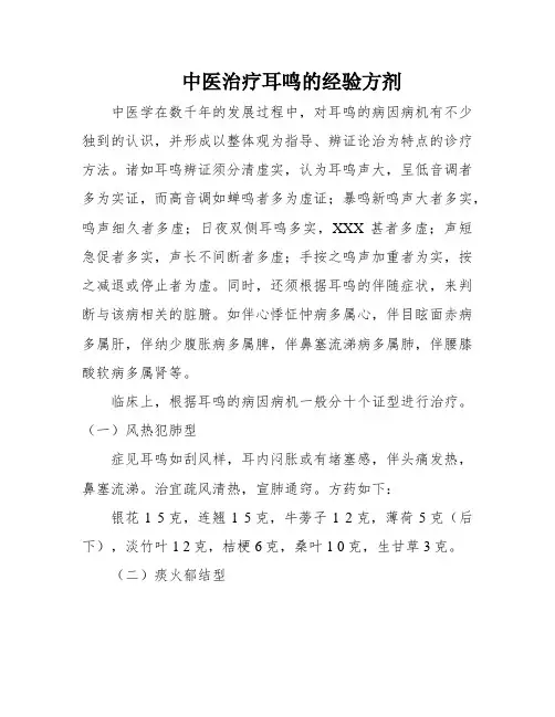 中医治疗耳鸣的经验方剂
