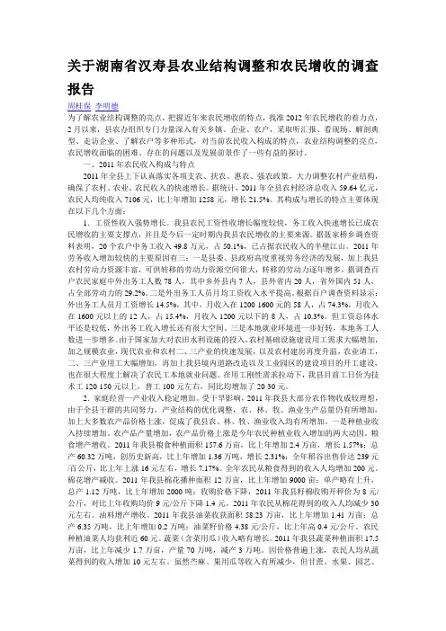 关于湖南省汉寿县农业结构调整和农民增收的调查报告