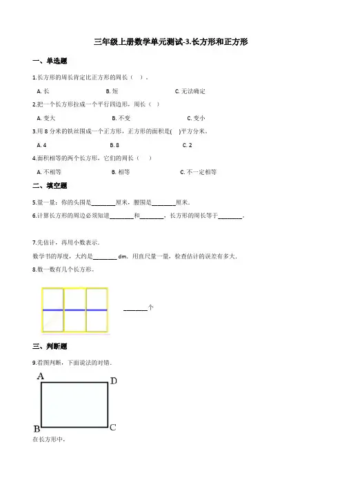 三年级上册数学单元测试-3.长方形和正方形 苏教版(含答案)