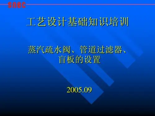 工艺设计基础知识培训-蒸汽疏水阀、管道过滤器、盲板的设置