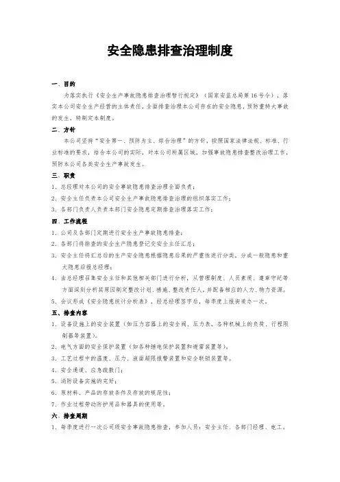 安全隐患排查治理制度