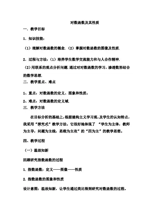 高中数学_对数函数的图像及其性质教学设计学情分析教材分析课后反思