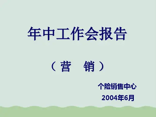 某保险公司营销年中工作报告PPT(共41页)