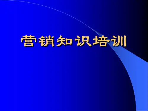 营销知识培训