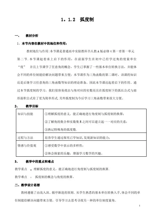 _弧度制教案及教学设计