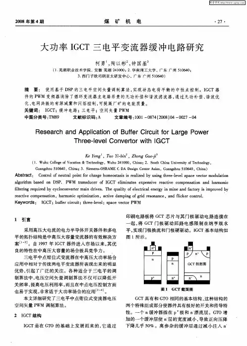 大功率IGCT三电平变流器缓冲电路研究
