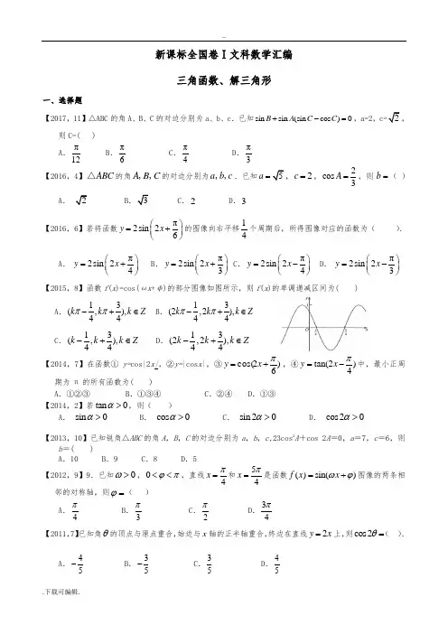 2011—2017年高考全国卷Ⅰ文科数学三角函数、解三角形总汇编