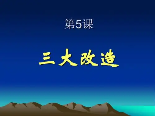 第5课三大改造