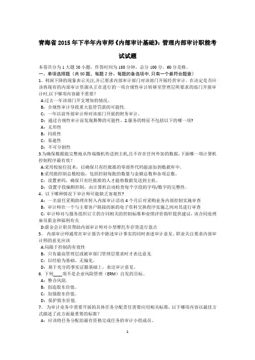 青海省2015年下半年内审师《内部审计基础》：管理内部审计职能考试试题