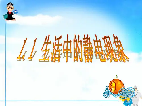 1-3生活中的静电现象