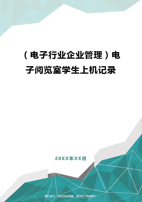[电子行业企业管理]电子阅览室学生上机记录