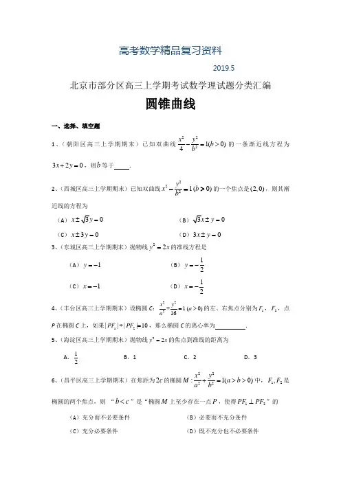 2019年北京市部分区高三上学期考试数学理试题分类汇编：圆锥曲线 Word版含答案