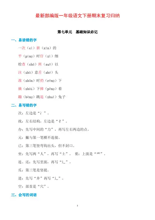 人教部编版一年级语文下册期末复习-第七、八单元-基础必备知识点sc2.22