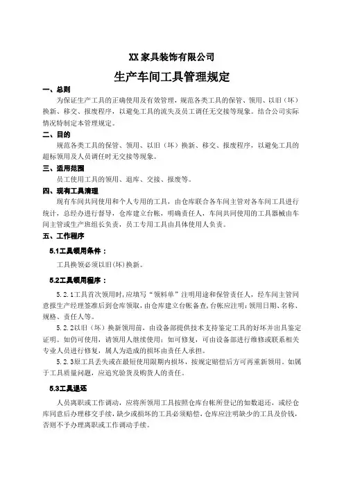 生产车间工具管理规定