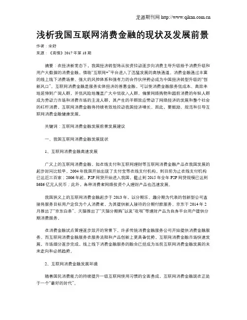 浅析我国互联网消费金融的现状及发展前景