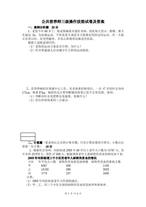 公共营养师三级操作技能试卷及答案