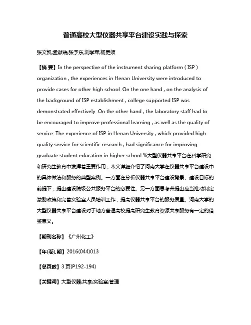 普通高校大型仪器共享平台建设实践与探索
