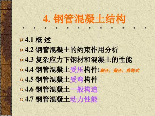 钢管混凝土结构1精品PPT课件