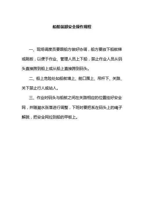 船舶装卸安全操作规程