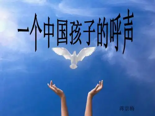 15.一个中国孩子的呼声