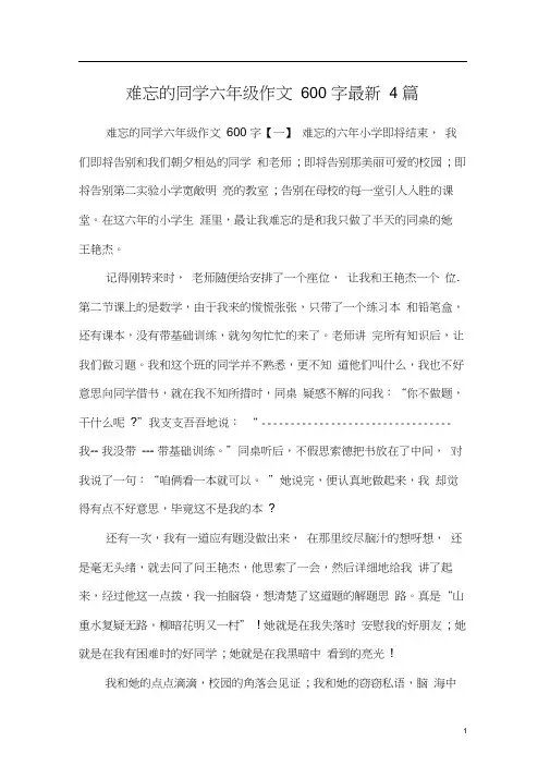 难忘的同学六年级作文600字最新4篇