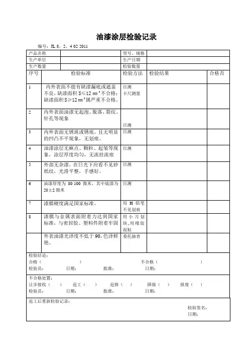 油漆涂层检验记录