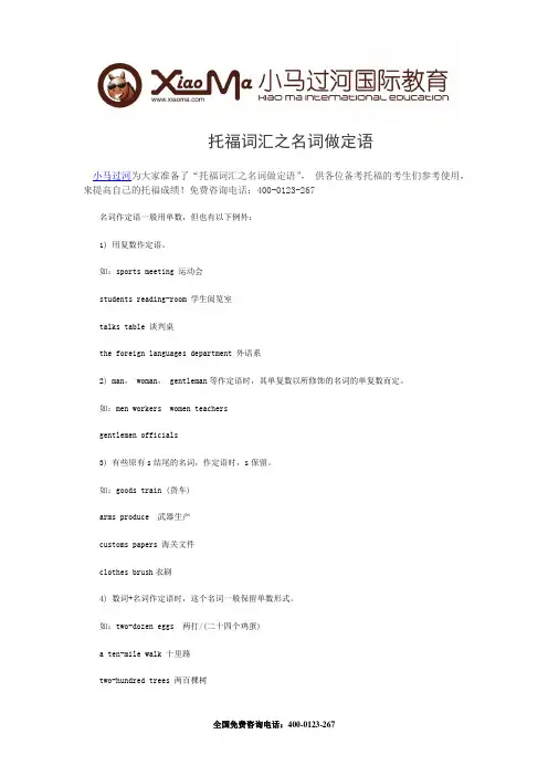 托福词汇之名词做定语