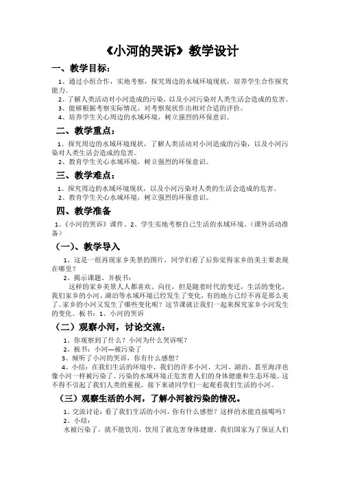 六年级下册科学教案 -《1 小河的“哭诉”》   湘科版