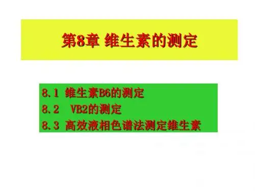 第8章维生素B6测定
