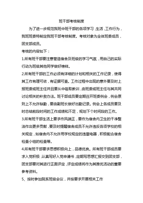 班干部考核制度