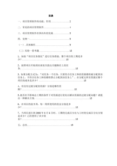 项目管理软件实践报告