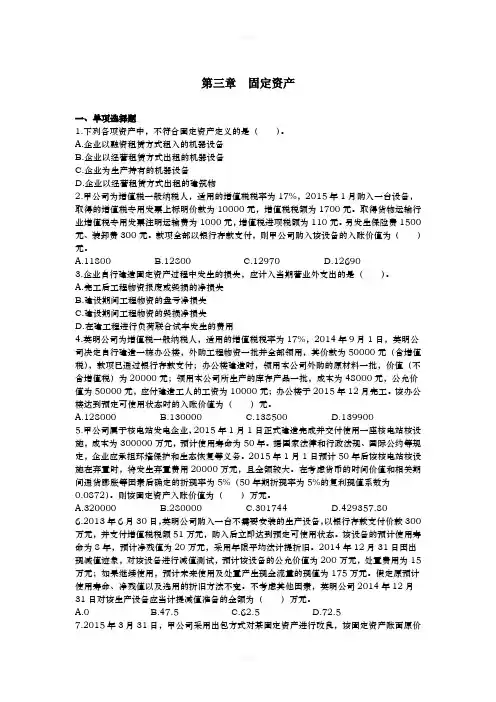 中级会计实务《2015》第3章--固定资产-练习