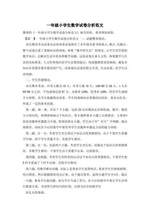 一年级小学生数学试卷分析范文