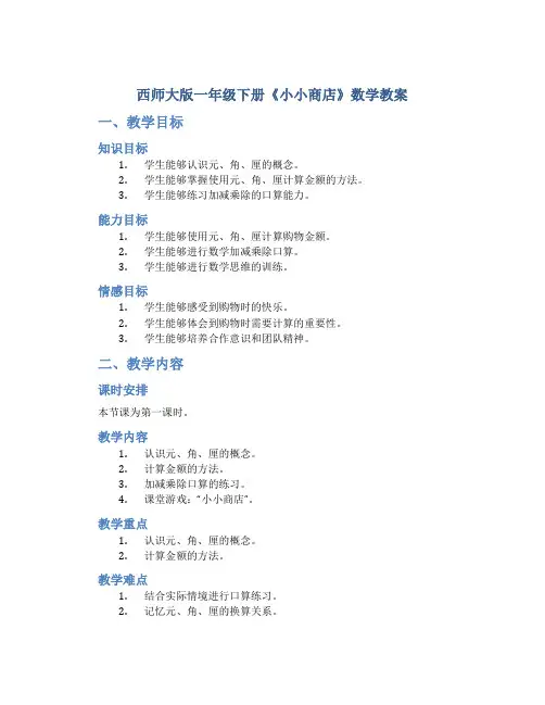 西师大版一年级下册《小小商店》数学教案