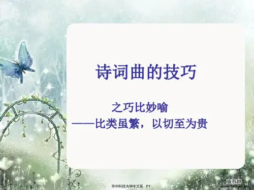 诗词鉴赏--巧比妙喻、夸大缩小、以小见大