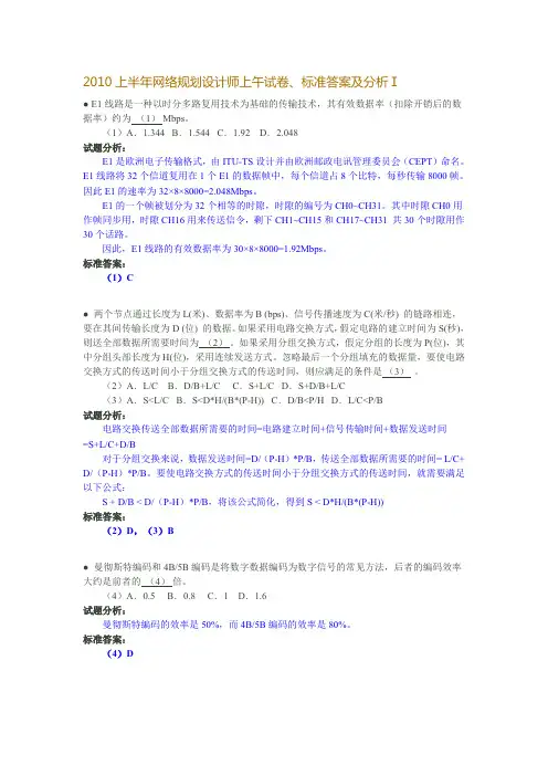 网络规划设计师历年试卷解析-李磊老师2010上半年上午+下午