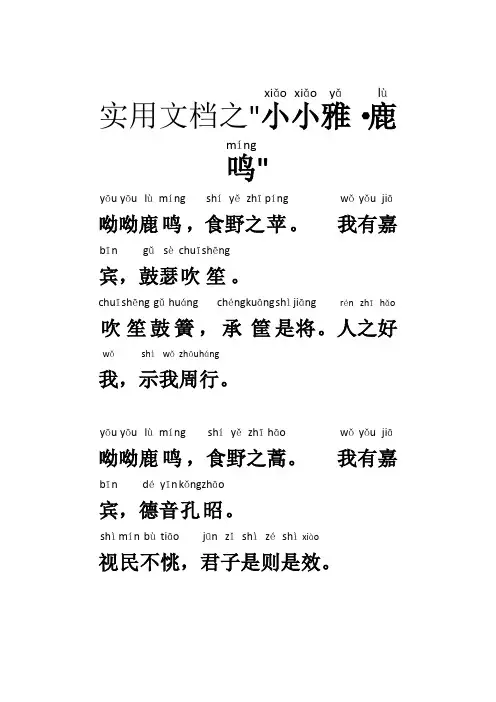 实用文档之小雅鹿鸣注音版