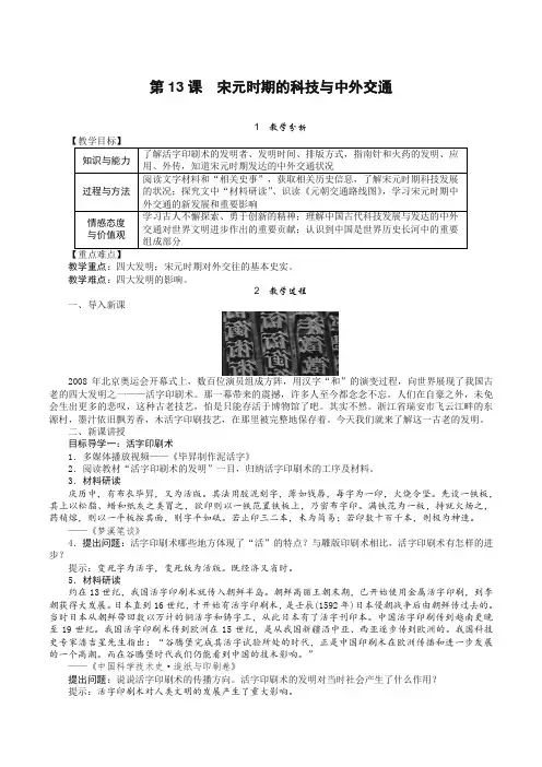 部编版历史七年级下册第13课 宋元时期的科技与中外交通教案【优选】