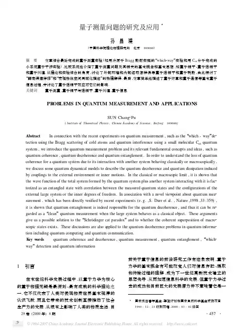 量子测量问题的研究及应用