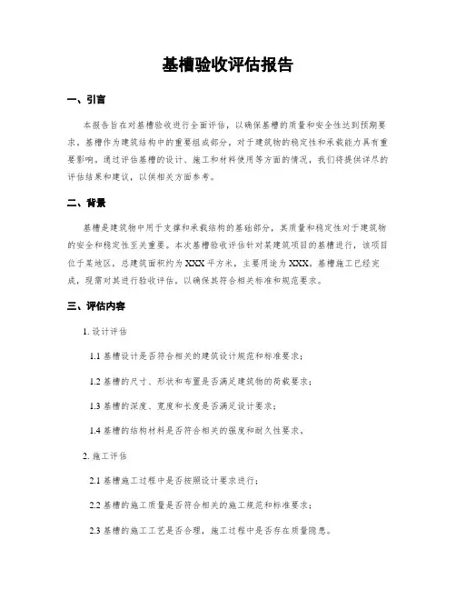 基槽验收评估报告 3