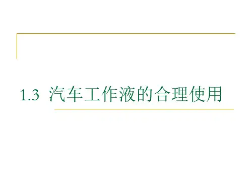 _汽车运行材料的合理使用工作液及轮胎