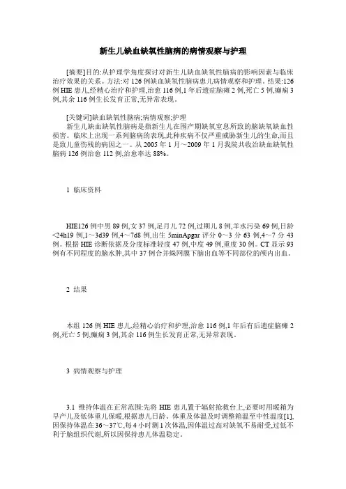 新生儿缺血缺氧性脑病的病情观察与护理