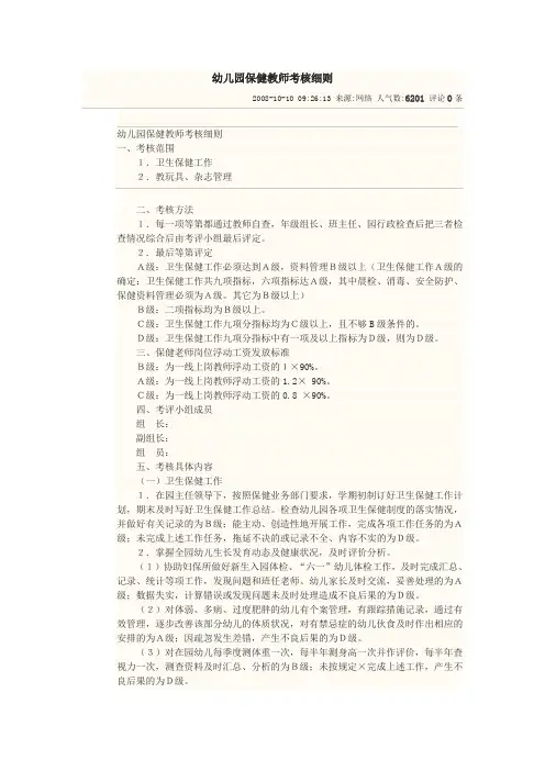 幼儿园保健教师考核细则