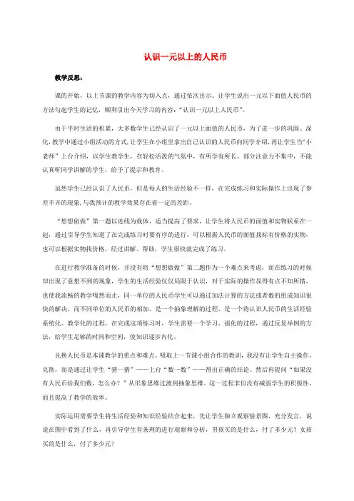 一年级数学下册 认识一元以上的人民币 1教学反思 苏教版