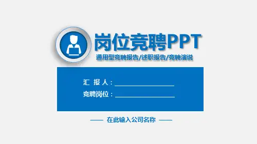 岗位竞聘述职演讲案例PPT