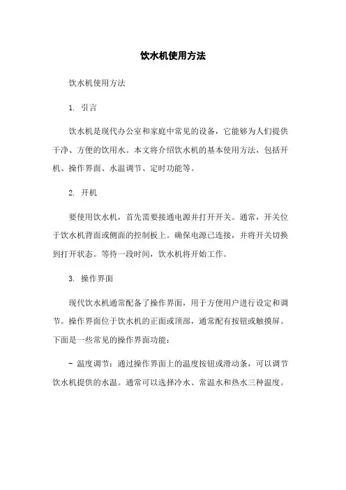 饮水机使用方法