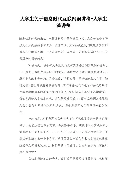 大学生关于信息时代互联网演讲稿-大学生演讲稿