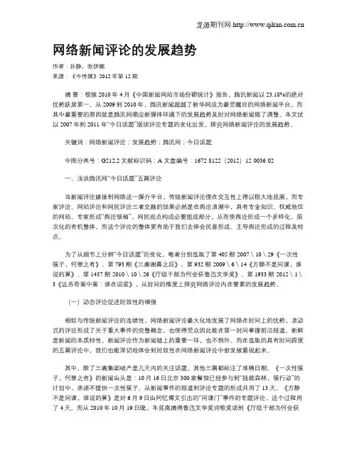 网络新闻评论的发展趋势