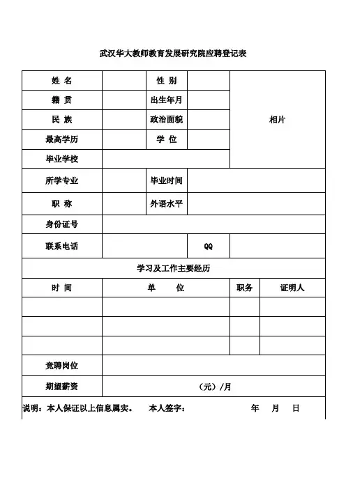 武汉华大教师教育发展研究院应聘登记表【模板】