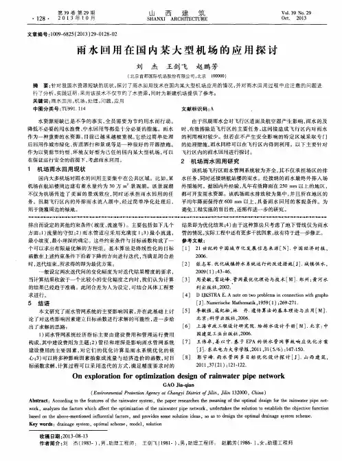 雨水回用在国内某大型机场的应用探讨